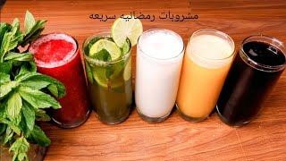 ٦) مشروبات 🍹رمضانيه بكل تكتها مناسبة جدا طول فترة الصيف🏖️