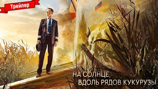 На солнце, вдоль рядов кукурузы - трейлер