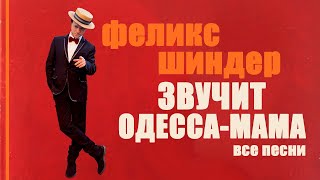 Феликс Шиндер 🎵 ВСЕ ОДЕССКИЕ ПЕСНИ (Звучит Одесса) I Felix Shinder all Odesa klezmer songs playlist