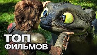 КАК ПРИРУЧИТЬ ДРАКОНА: ВСЕ МУЛЬТФИЛЬМЫ (2010-2019)