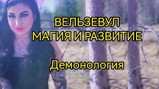 ВЕЛЬЗЕВУЛ: ВЕЛИКИЙ ДЕМОН И ДРЕВНИЙ БОГ  - МАГИЯ И ИНКАРНАЦИЯ