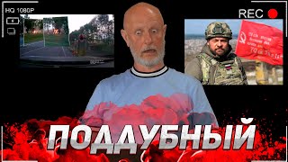 Дмитрий «Гоблин» Пучков ПРО ПОКУШЕНИЕ НА ВОЕНКОРА ЕВГЕНИЯ ПОДДУБНОГО [ИНТЕРВЬЮ]