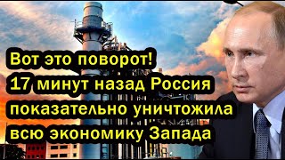 Вот это поворот! 17 минут назад Россия показательно уничтожила всю экономику Запада