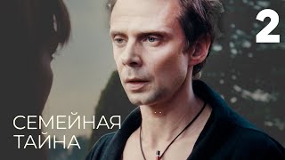 Семейная тайна | Серия 2