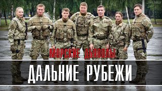 МОРСКИЕ ДЬЯВОЛЫ. ДАЛЬНИЕ РУБЕЖИ 1-24 СЕРИЯ (16 сезон) ДЕТЕКТИВ ДАТА ВЫХОДА