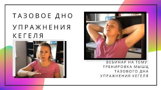 Вебинар на тему: Тренировка мышц тазового дна | Упражнения Кегеля