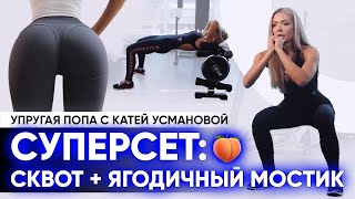 Упругая попа с Катей Усмановой. Суперсет дома | БЕСПЛАТНЫЙ МАРАФОН КРАСИВОЙ И УПРУГОЙ ПОПЫ