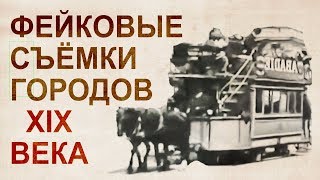 Фeйк-киноиндустрия конца 19 - начала 20 века