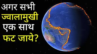 क्या हो अगर सभी ज्वालामुखी एकसाथ फट जाए / what if all volcano erupted at once in hindi