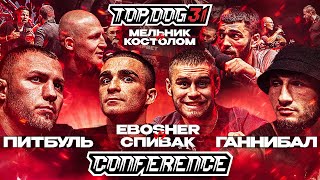 TOP DOG 31, Омск | Ганнибал VS Питбуль, EBOSHER VS Спивак, Мельник VS Костолом | Конференция