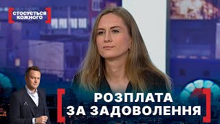 РОЗПЛАТА ЗА ЗАДОВОЛЕННЯ. Стосується кожного. Ефір від 17.01.2022