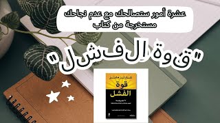 عشرة أمور ستصالحك مع عدم نجاحك مستخرجة من كتاب “قوة الفشل”