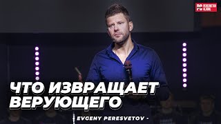 Евгений Пересветов «Что извращает верующего» / Христианские проповеди