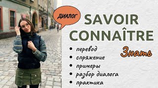 Французские глаголы SAVOIR et CONNAÎTRE спряжение, примеры и разбор в диалоге. Слова Quel/Quelle