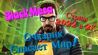 Black Mesa Обзор 2022 в 2К. Очкарик спасает Мир! Полная русская! Прохождение 3