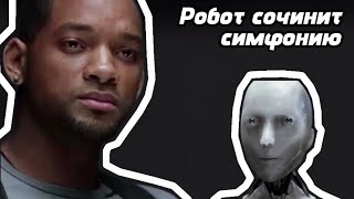 Робот сочинит симфонию - мем, оригинал