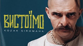 KOZAK SIROMAHA - Вистоїмо