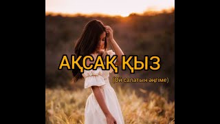 Ақсақ қыз (ой салатын әңгіме)  Авторы: Тұрсынхан Шәлдибекқызы