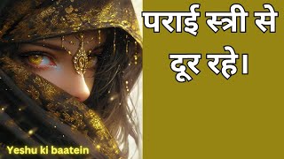 Paraai stri se door rahe | Hindi bible message | Hindi bible vachan