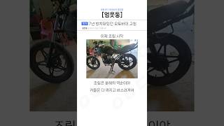 7년 방치된 오토바이를 고친 고등학생ㄷㄷ