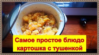 Самое простое блюдо - картошка с тушенкой #картофель #картошка #еда #рецепты