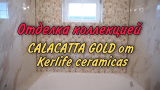 #Отделка_ванной комнаты коллекцией #CALACATTA_GOLD от #Kerlife_ceramiсas