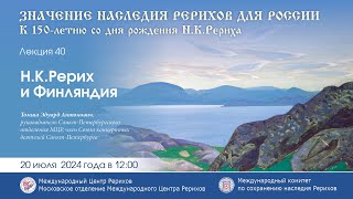 Лекция «Н.К.Рерих и Финляндия» 20.07.24