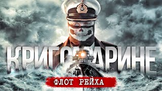 КРИГСМАРИНЕ. ИСТОРИЯ ВОЕННОГО ФЛОТА ТРЕТЬЕГО РЕЙХА