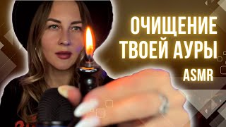 АСМР очищение ауры, энергополя от негатива, сглазов, сущностей. ASMR медитация от тета-хиллера