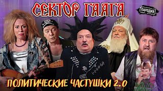 Группа СЕКТОР ГААГА – Политические частушки 2.0 (18+) МЕДВЕДЕВ, ЗАХАРОВА, КАДЫРОВ, ЛУКАШЕНКО#пародия