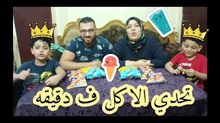 تحدي💪الاكل ف دقيقه واحده مسخره 😂