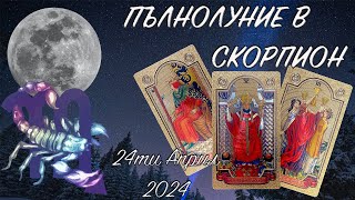 ПЪЛНОЛУНИЕ В СКОРПИОН 24.04.2024 - Таро Прогноза за всички Зодиакални Знаци