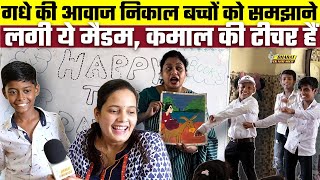 गधे की आवाज निकाल बच्चों को समझाने लगी ये मैडम, कमाल की टीचर हैं | Bharat Ek Nayi Soch