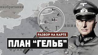 План Гельб. Разбор немецкого плана 1940 г.