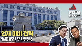 헌재 마비 전략 실패한 민주당 - 10월 15일 클립