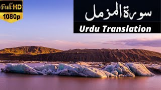 Surah Muzammil - Urdu Translation - Al Muzzammil Full HD - Beautiful Recitation - المزمل