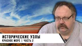 Фёдор Лисицын | Исторические узлы | Красное море | Часть 2