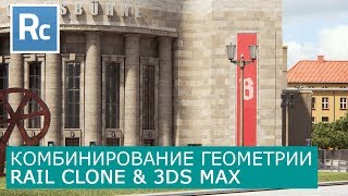 RailClone - Комбинирование геометрии и создание секвенции | Itoo Rail Clone Pro & 3Ds Max