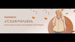 Как совмещать рисунок в клетку (Марафон Рубашка)