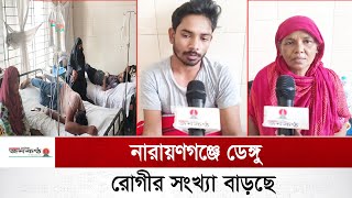 নারায়ণগঞ্জে ডেঙ্গু রোগীর সংখ্যা বাড়ছে, প্রতিদিনই ভর্তি হচ্ছে নতুন রোগী | Janakantha