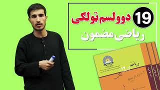 د دوولسم ټولګی ریاضی مضمون | نولسم درس