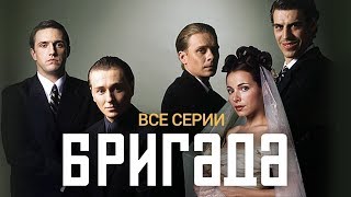 БРИГАДА - ВСЕ СЕРИИ ПОДРЯД! (КРИМИНАЛ, БОЕВИК, РУССКИЙ СЕРИАЛ)