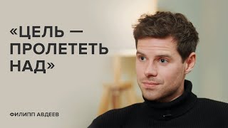 Филипп Авдеев: «Цель – пролететь над» // «Скажи Гордеевой»