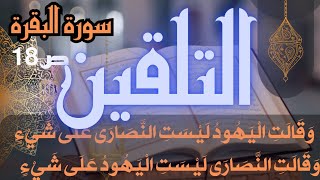 تلقين سورة البقرة الصفحة 18 وقالت اليهود ليست النصارى على شيء برواية ورش