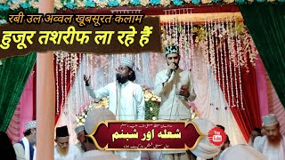 Shola shabnam || Naat e Rasul || शोला और शबनम//हुजूर तशरीफ ला रहे हैं// नया नात