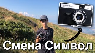 Обзор фотоаппарата «Смена Символ»