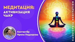 Медитация "Активизация чакр" - мастер Ирина Подзорова