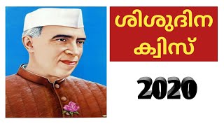 shishudina quiz 2020| ശിശുദിന ക്വിസ്|children's day quiz malayalam|lp up hs|shishudina quiz 2020