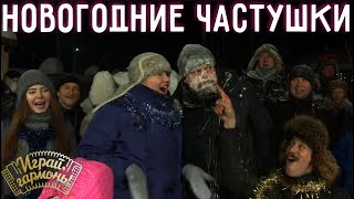 Новогодние частушки | Ансамбль Геннадия Заволокина «Частушка»  | Играй, гармонь! | @igraygarmon