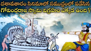 దశావతారం సినిమాలో సముద్రంలో వేసిన గోవిందరాజస్వామి విగ్రహం ఎక్కడ ఉంది#lordkrishna#vishnupuraanam